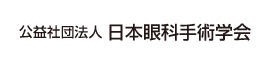 公益社団法人 日本眼科手術学会